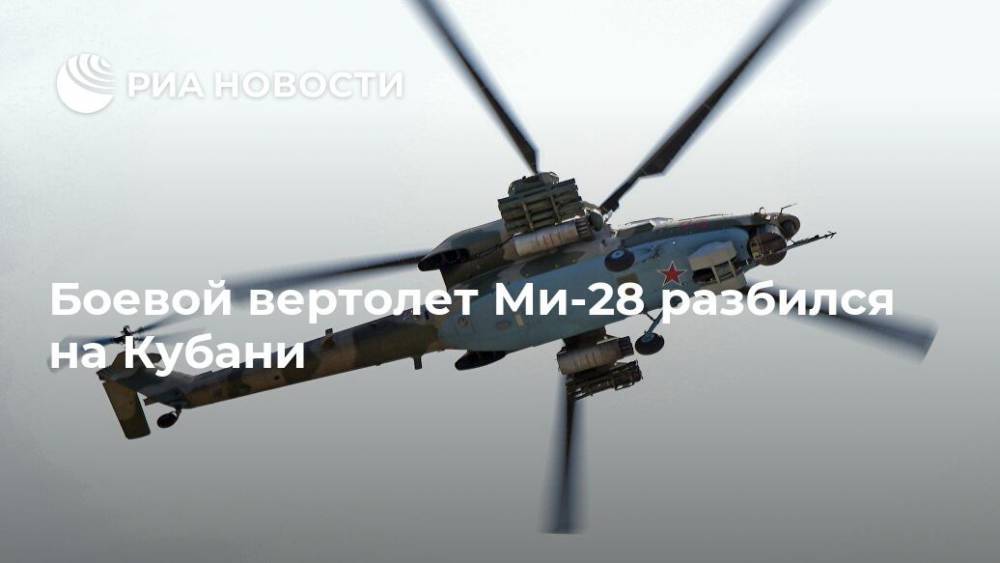 Боевой вертолет Ми-28 разбился на Кубани
