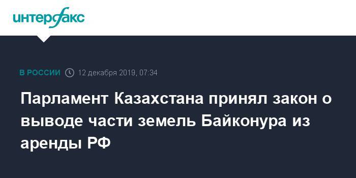 Парламент Казахстана принял закон о выводе части земель Байконура из аренды РФ