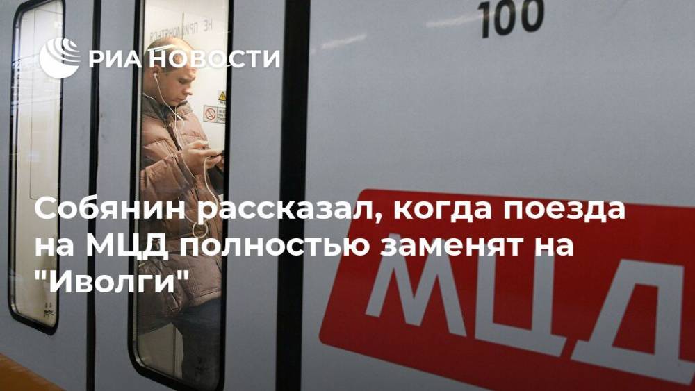 Собянин рассказал, когда поезда на МЦД полностью заменят на "Иволги"