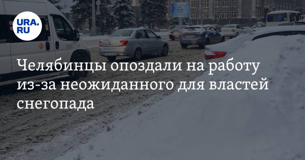 Челябинцы опоздали на работу из-за неожиданного для властей снегопада. ФОТО