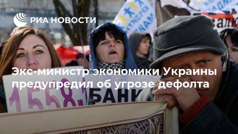 Экс-министр экономики Украины предупредил об угрозе дефолта