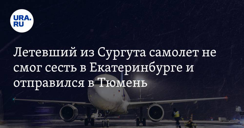 Летевший из Сургута самолет не смог сесть в Екатеринбурге и отправился в Тюмень