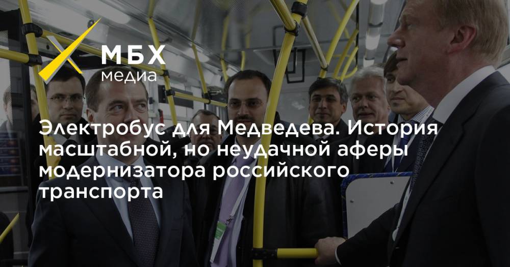 Электробус для Медведева. История масштабной, но неудачной аферы модернизатора российского транспорта
