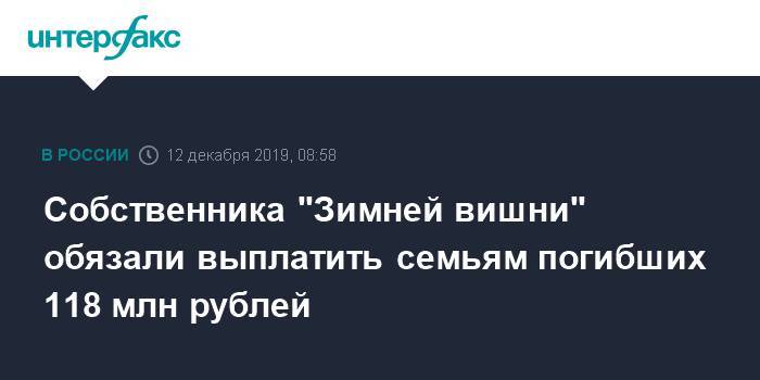 Собственника "Зимней вишни" обязали выплатить семьям погибших 118 млн рублей