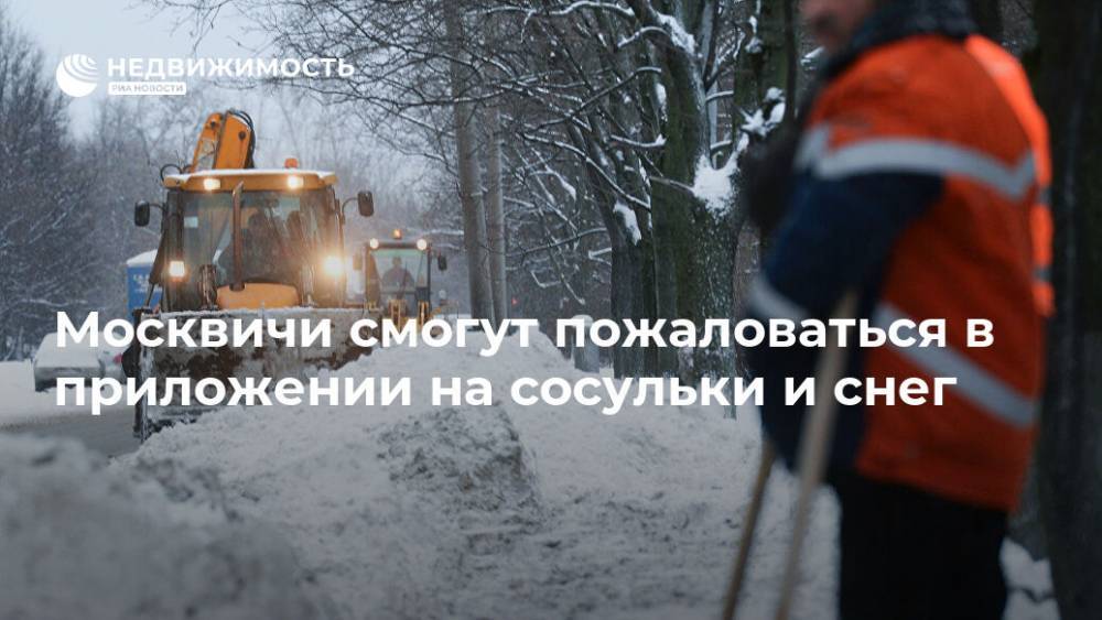 Москвичи смогут пожаловаться в приложении на сосульки и снег