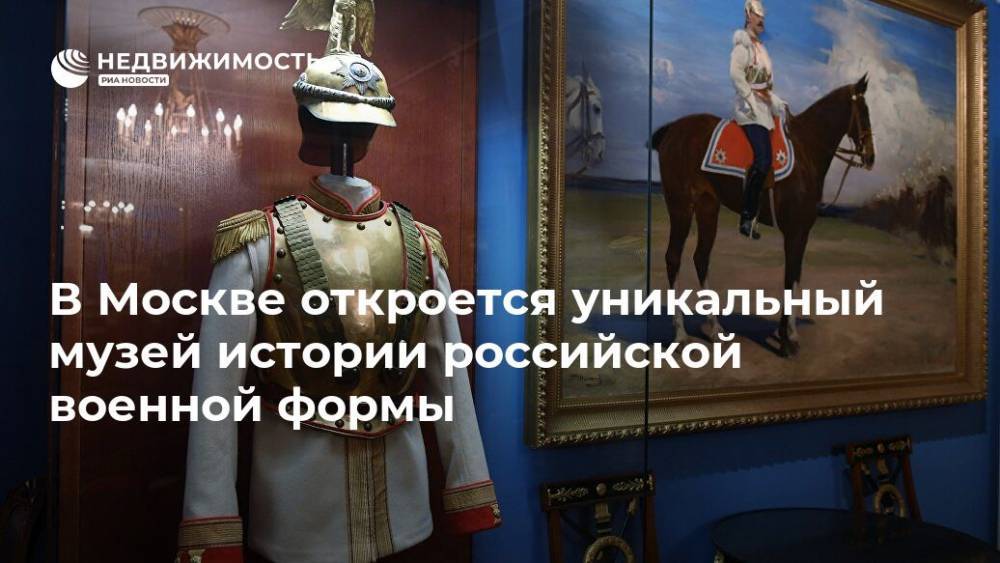 В Москве откроется уникальный музей истории российской военной формы