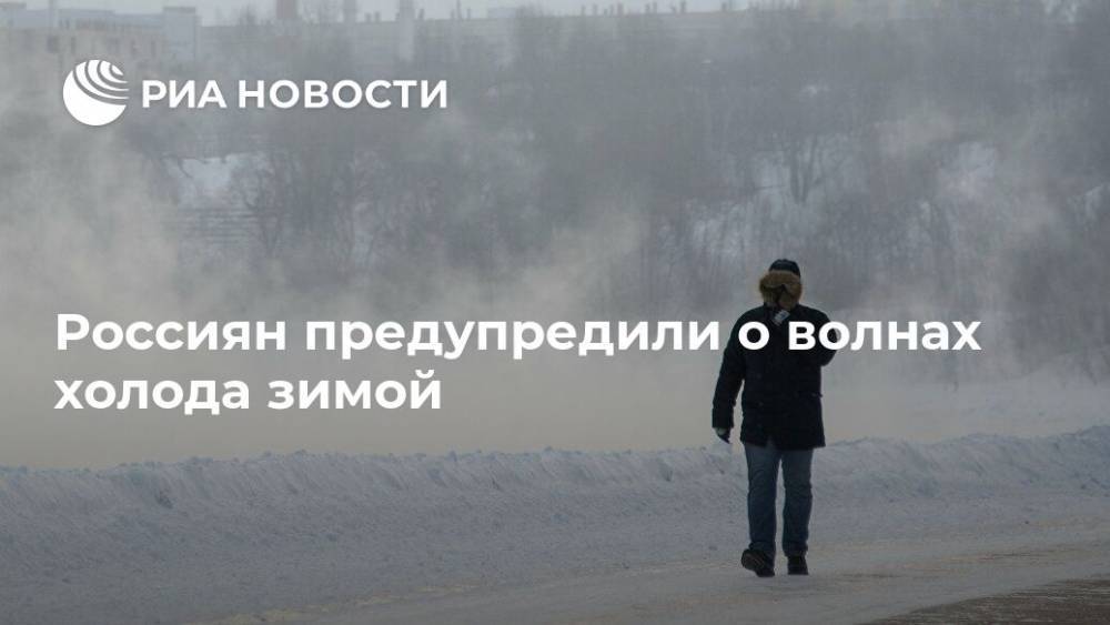 Россиян предупредили о волнах холода зимой