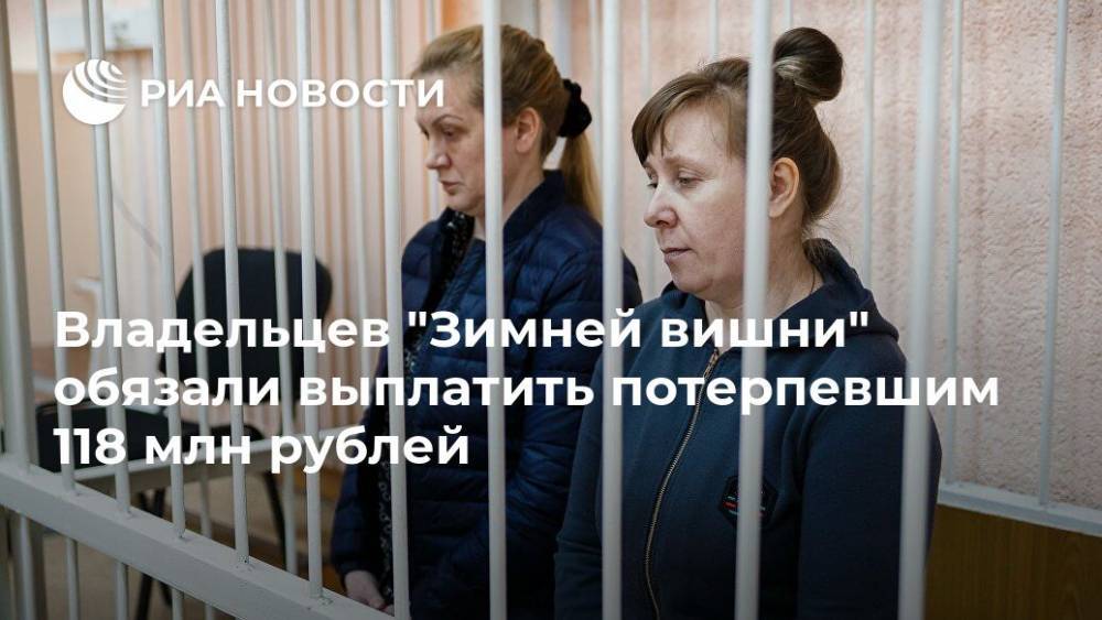 Владельцев "Зимней вишни" обязали выплатить потерпевшим 118 млн рублей