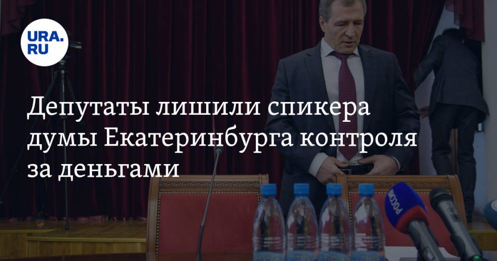 Депутаты лишили спикера думы Екатеринбурга контроля за деньгами. Конфликт начался из-за СМИ