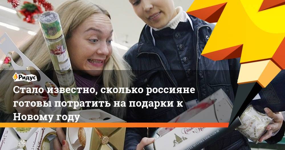Стало известно, сколько россияне готовы потратить на подарки к Новому году