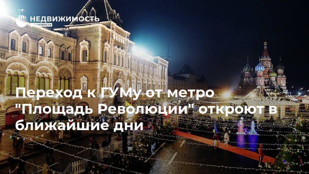 Переход к ГУМу от метро "Площадь Революции" откроют в ближайшие дни