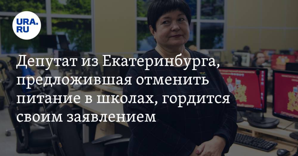 Депутат из Екатеринбурга, предложившая отменить питание в школах, гордится своим заявлением