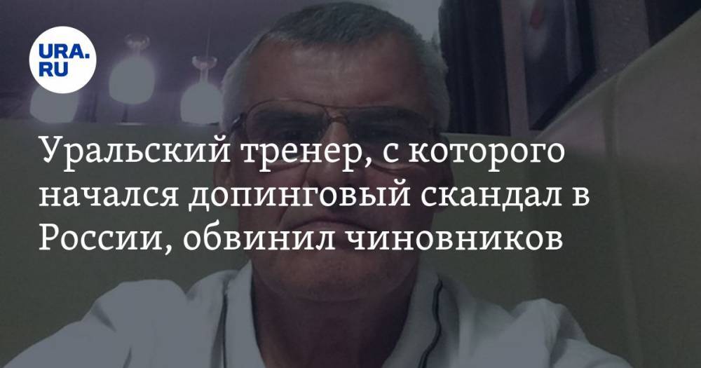 Уральский тренер, с которого начался допинговый скандал в России, обвинил чиновников в проблемах с WADA