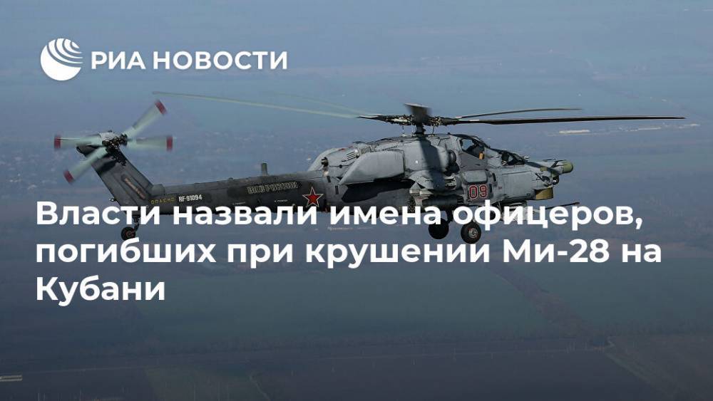 Власти назвали имена офицеров, погибших при крушении Ми-28 на Кубани