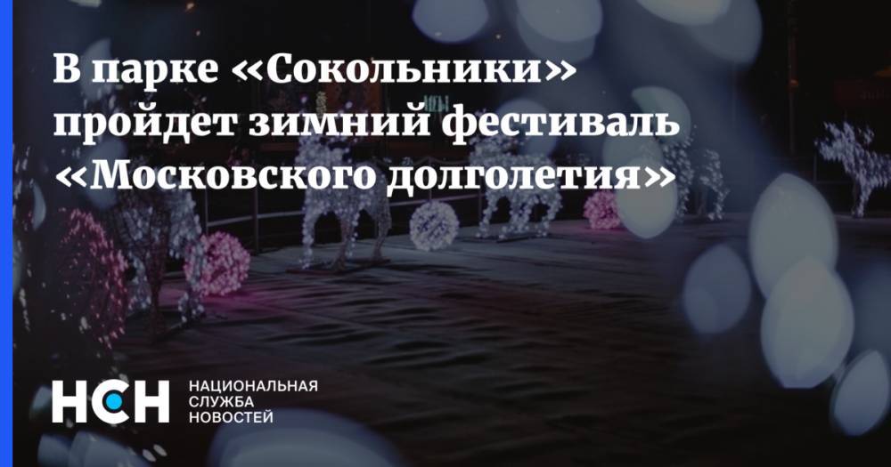 В парке «Сокольники» пройдет зимний фестиваль «Московского долголетия»