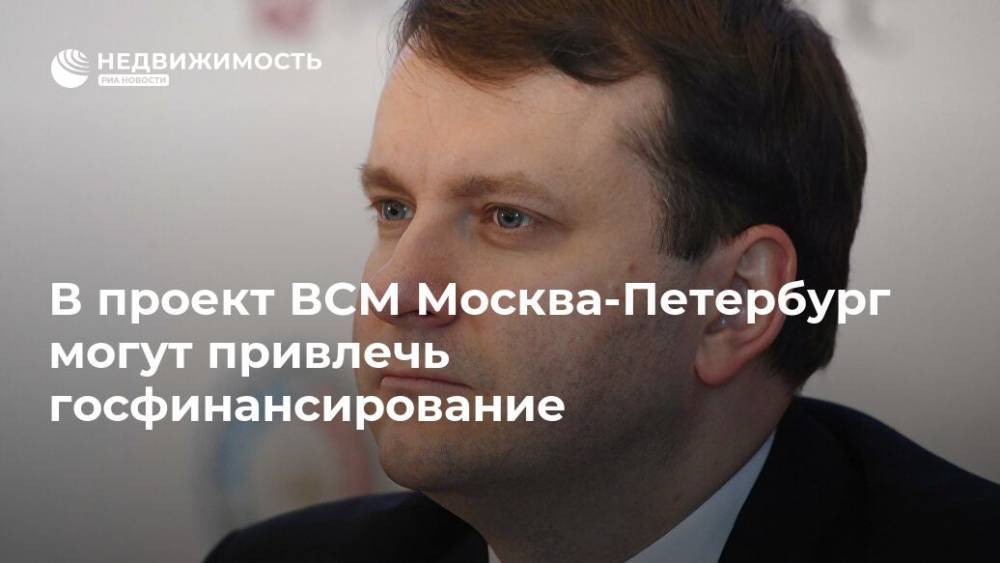 В проект ВСМ Москва-Петербург могут привлечь госфинансирование
