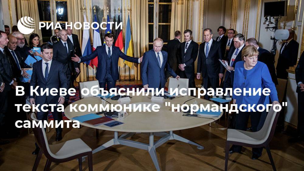 В Киеве объяснили исправление текста коммюнике "нормандского" саммита