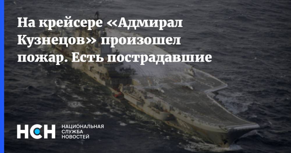 На крейсере «Адмирал Кузнецов» произошел пожар. Есть пострадавшие