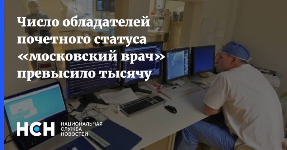 Число обладателей почетного статуса «московский врач» превысило тысячу