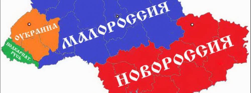 Проект раздела Украины на Новороссию и Малороссию не похоронен