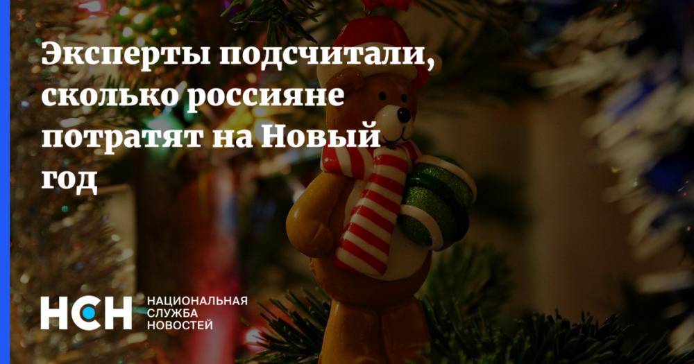 Эксперты подсчитали, сколько россияне потратят на Новый год