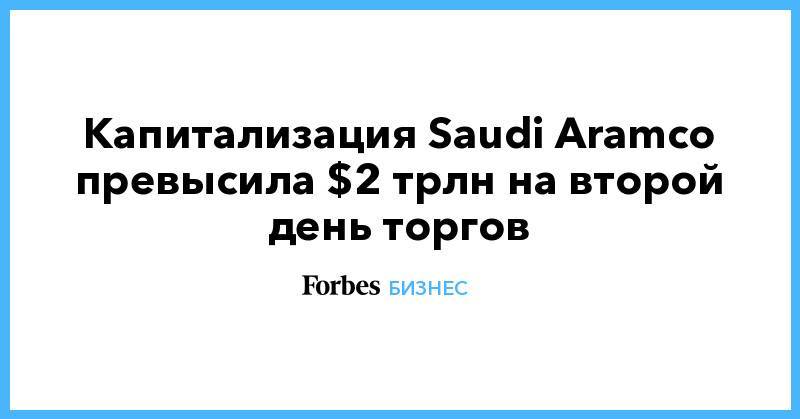 Капитализация Saudi Aramco превысила $2 трлн на второй день торгов