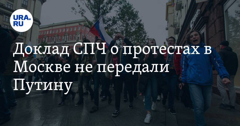 Доклад СПЧ о протестах в Москве не передали Путину