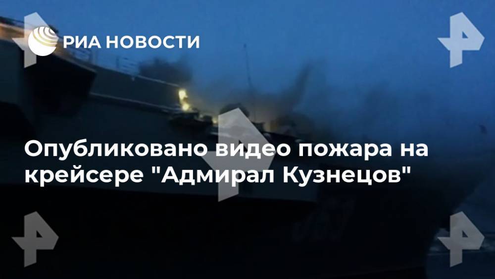 Опубликовано видео пожара на крейсере "Адмирал Кузнецов"