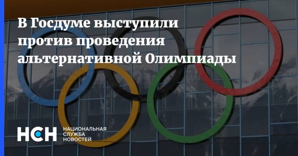 В Госдуме выступили против проведения альтернативной Олимпиады