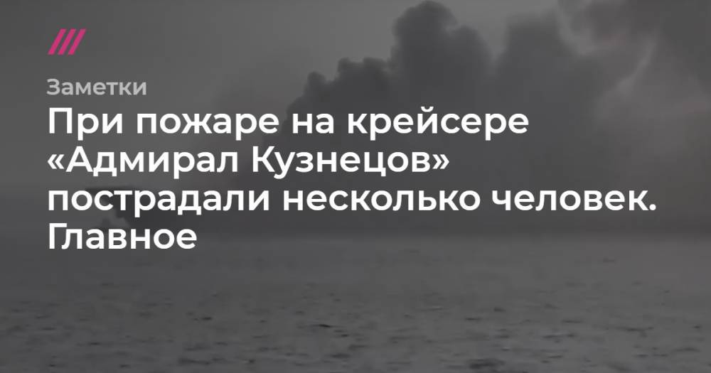 При пожаре на крейсере «Адмирал Кузнецов» пострадали несколько человек. Главное