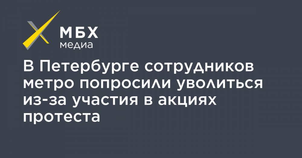 В Петербурге сотрудников метро попросили уволиться из-за участия в акциях протеста