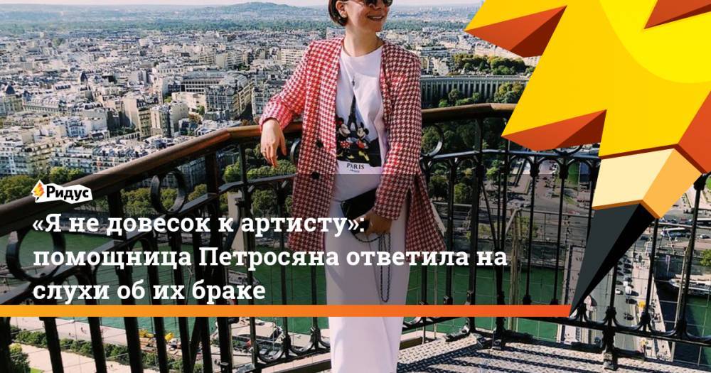 «Я не довесок к артисту»: помощница Петросяна ответила на слухи об их браке