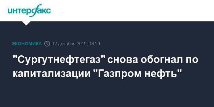 "Сургутнефтегаз" снова обогнал по капитализации "Газпром нефть"