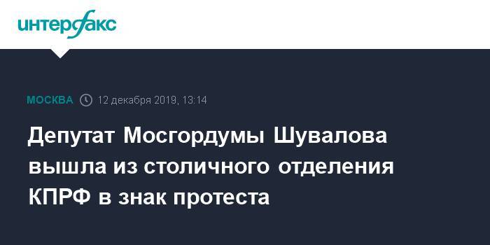 Депутат Мосгордумы Шувалова вышла из столичного отделения КПРФ в знак протеста
