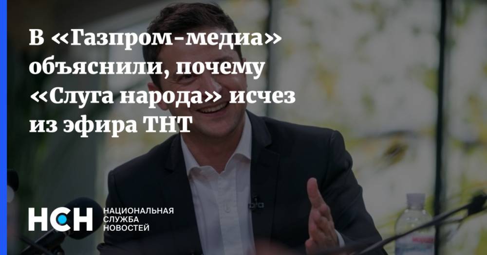 В «Газпром-медиа» объяснили, почему «Слуга народа» исчез из эфира ТНТ