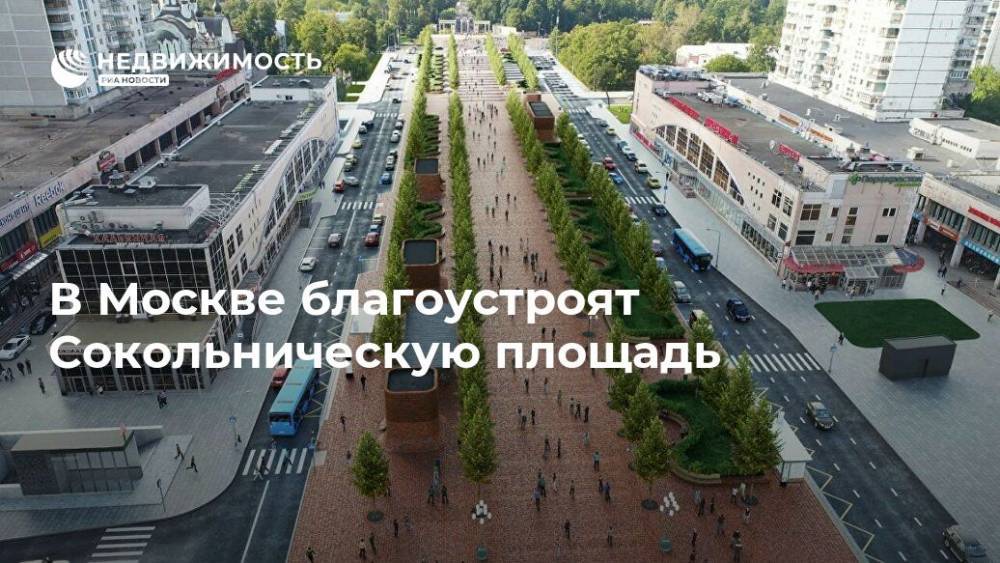 В Москве благоустроят Сокольническую площадь
