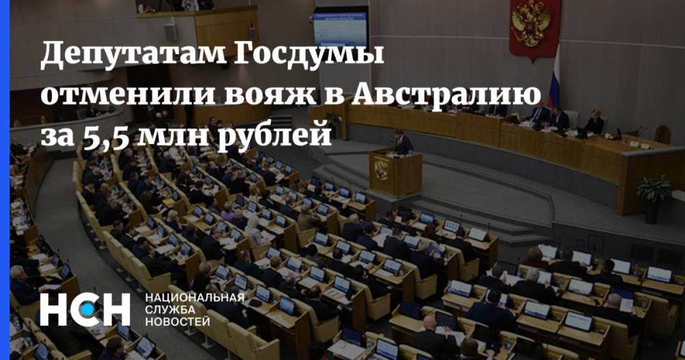 Депутатам Госдумы отменили вояж в Австралию за 5,5 млн рублей