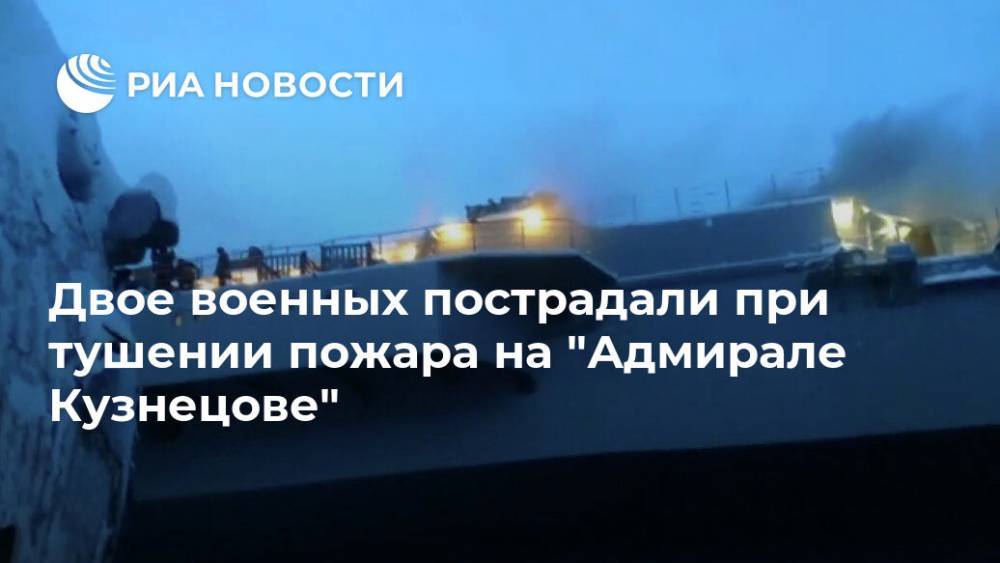 Двое военных пострадали при тушении пожара на "Адмирале Кузнецове"