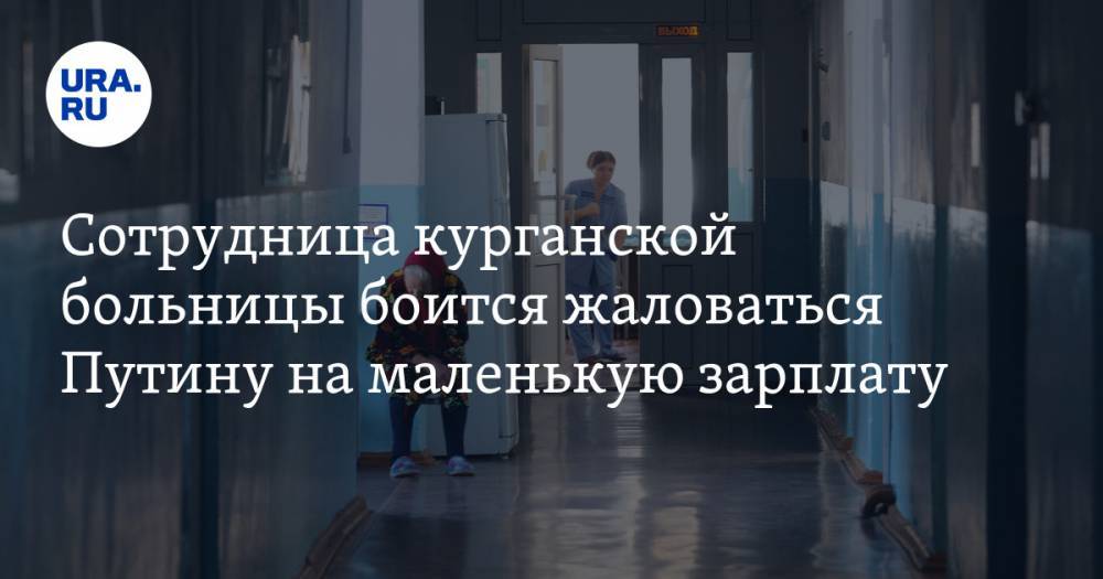 Сотрудница курганской больницы боится жаловаться Путину на маленькую зарплату
