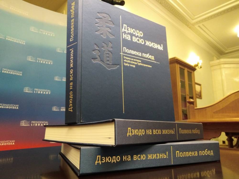 В Петербурге презентовали книгу, над которой работал тренер Путина по дзюдо