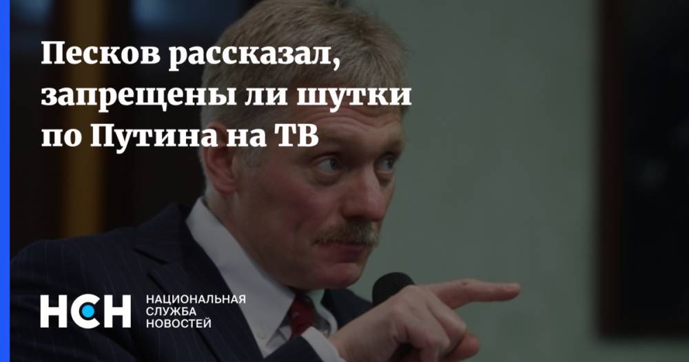 Песков рассказал, запрещены ли шутки по Путина на ТВ