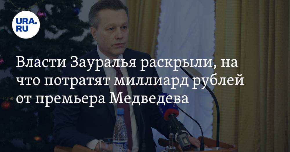 Власти Зауралья раскрыли, на что потратят миллиард рублей от премьера Медведева