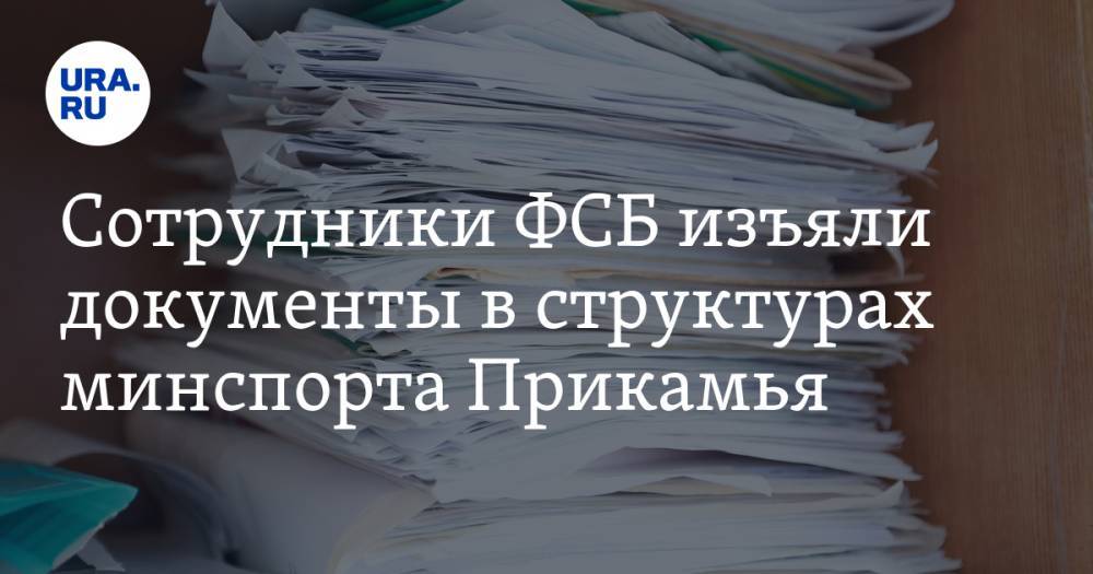 Сотрудники ФСБ изъяли документы в структурах минспорта Прикамья