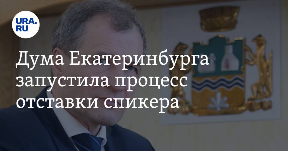 Дума Екатеринбурга запустила процесс отставки спикера