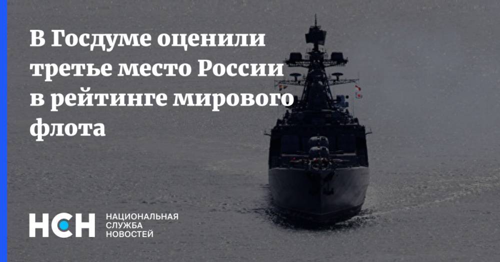 В Госдуме оценили третье место России в рейтинге мирового флота
