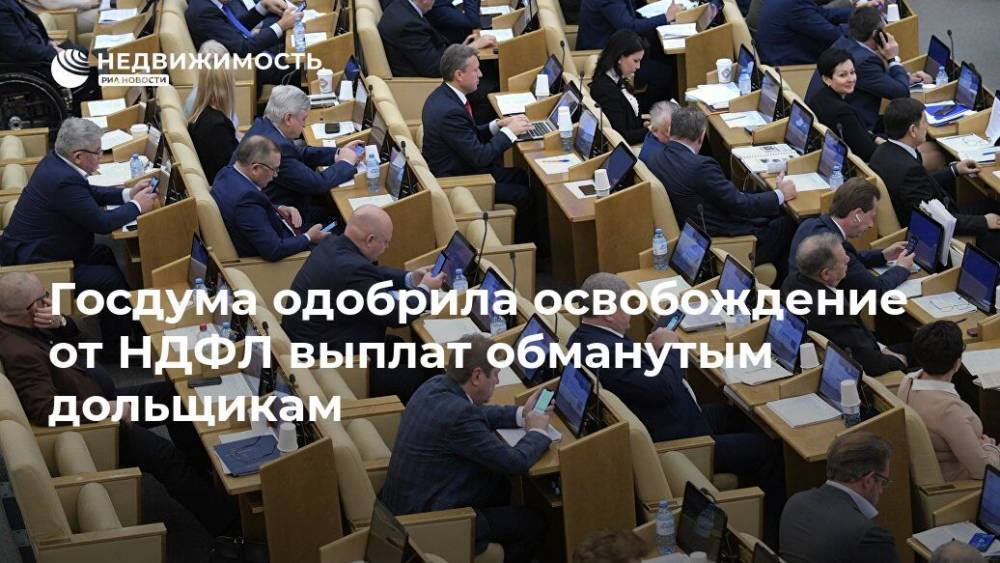 Госдума одобрила освобождение от НДФЛ выплат обманутым дольщикам