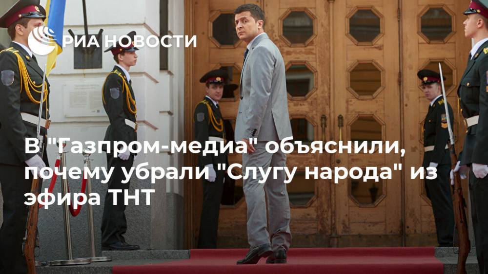 В "Газпром-медиа" объяснили, почему убрали "Слугу народа" из эфира ТНТ