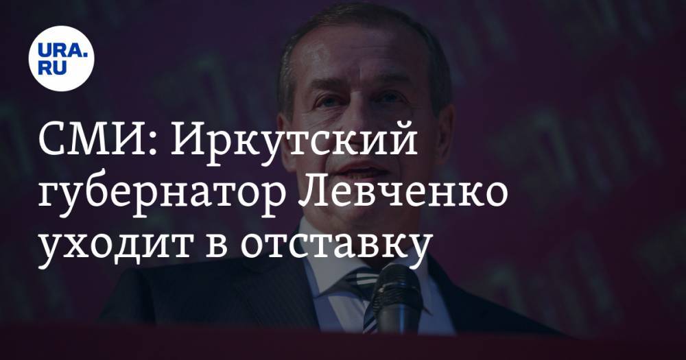 СМИ: Иркутский губернатор Левченко уходит в отставку