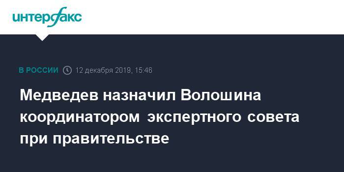 Медведев назначил Волошина координатором экспертного совета при правительстве
