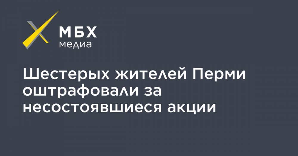 Шестерых жителей Перми оштрафовали за несостоявшиеся акции